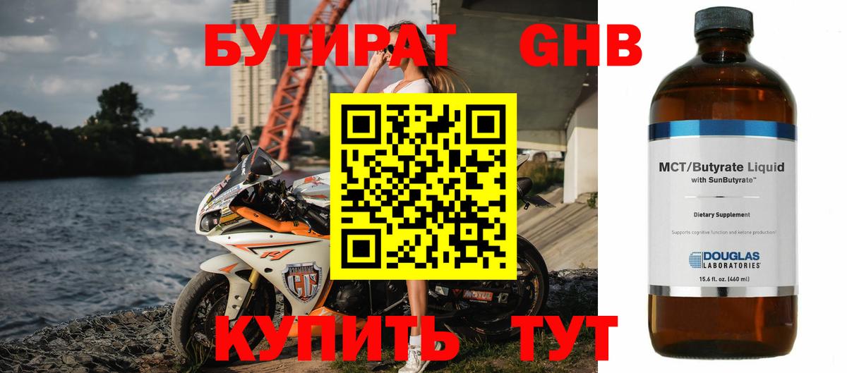 БУТИРАТ бутандиол  Вход с VPN  Бутират  Звенигород 